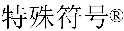 怎麼打出特殊符號“®​”