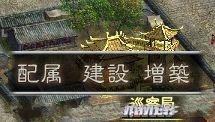 《三國志12》體驗版全建築資料一覽