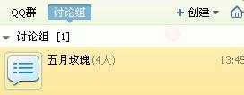 用QQ怎樣建立討論組