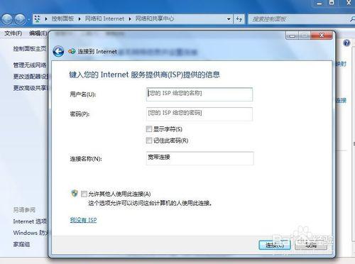 光纖寬頻帳號密碼在windows7中的設定方法