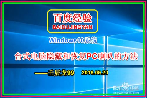 Windows10系統臺式電腦隱藏和恢復PC喇叭的方法