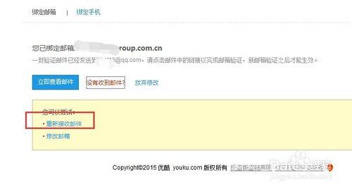 優酷賬號怎麼修改繫結郵箱