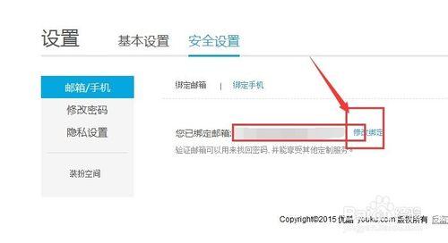 優酷賬號怎麼修改繫結郵箱
