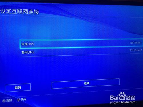 PS4怎麼設定DNS