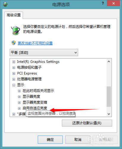 如何關閉win8.1螢幕亮度自動調節功能