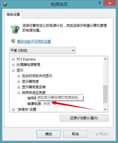 如何關閉win8.1螢幕亮度自動調節功能