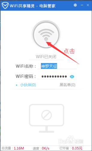 怎麼利用騰訊管家開啟共享wifi網路?