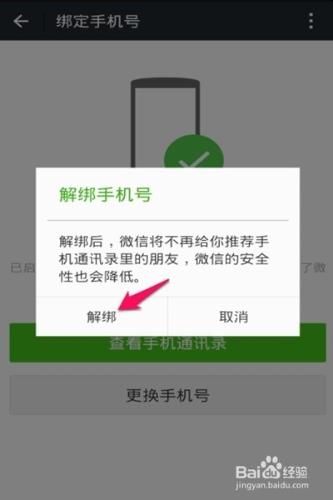 微信怎麼解綁手機號--手機號繫結微信怎麼解除