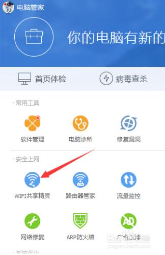 怎麼利用騰訊管家開啟共享wifi網路?