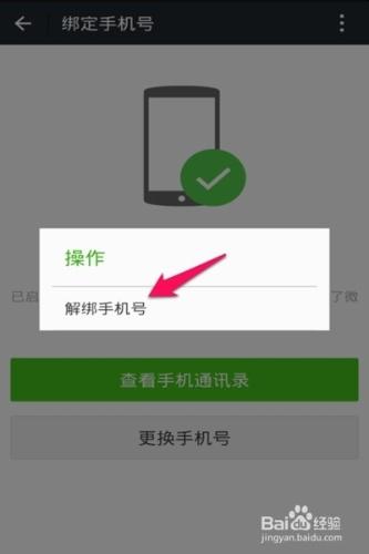 微信怎麼解綁手機號--手機號繫結微信怎麼解除