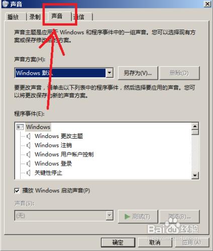 怎樣更改win7聲音