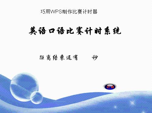 巧用WPS演示製作比賽計時器