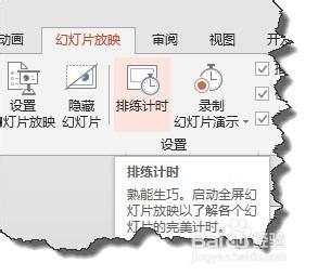 PPT中如何排練或播放時如何使用好計時工具？