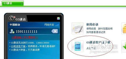 廣東移動使用者如何使用G3通話（即用電腦打電話）