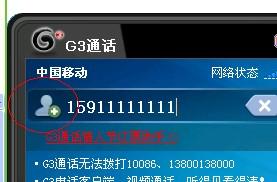 廣東移動使用者如何使用G3通話（即用電腦打電話）