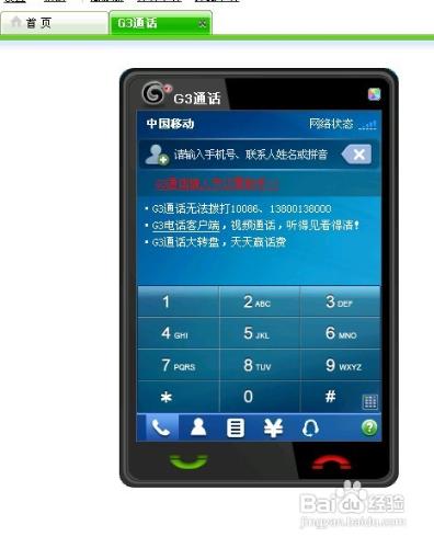 廣東移動使用者如何使用G3通話（即用電腦打電話）