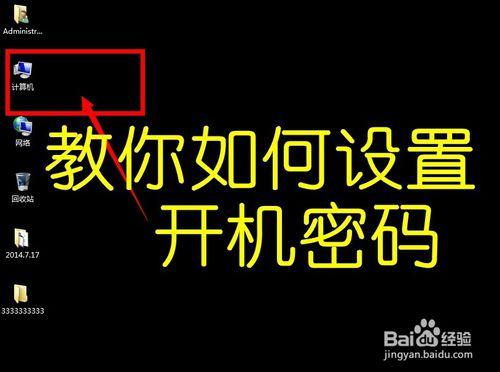 win7系統筆記本和臺式電腦如何設定開機密碼