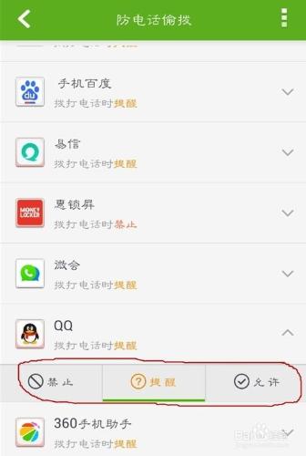 360手機衛士如何防止電話偷撥