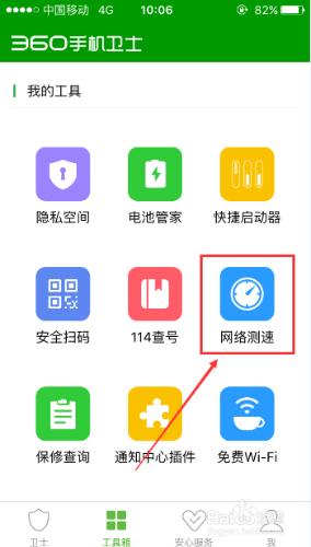 360手機衛士怎麼測網速