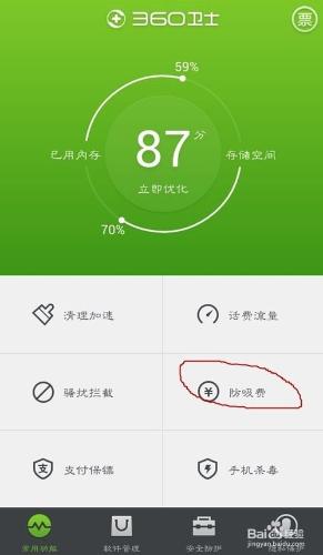 360手機衛士如何防止電話偷撥