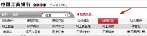 如何工商銀行網銀轉賬、匯款