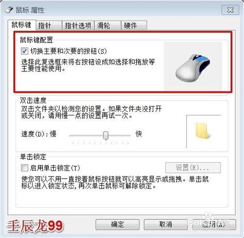 Windows7系統滑鼠的設定和靈敏度的調節