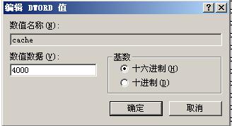 WindowsXP怎樣設定較大的Cache值