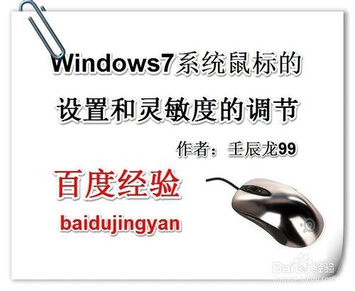 Windows7系統滑鼠的設定和靈敏度的調節