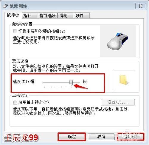 Windows7系統滑鼠的設定和靈敏度的調節