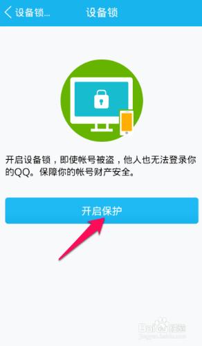 怎樣讓QQ更加安全之裝置鎖的開啟方法