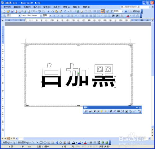 Word巧繪藝術字特效之——白加黑