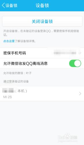 怎樣讓QQ更加安全之裝置鎖的開啟方法