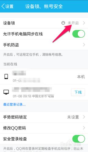 怎樣讓QQ更加安全之裝置鎖的開啟方法