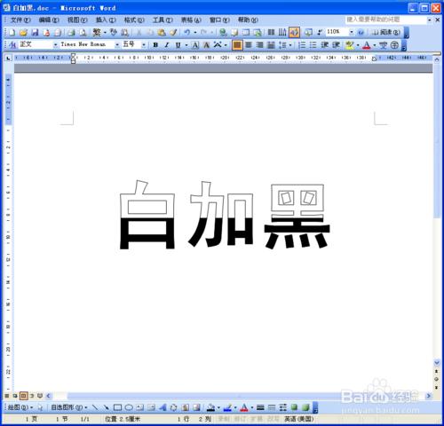 Word巧繪藝術字特效之——白加黑