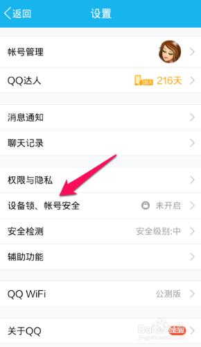 怎樣讓QQ更加安全之裝置鎖的開啟方法