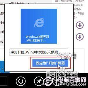 Win8開始螢幕新增網站的設定方法