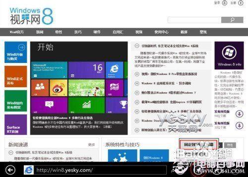 Win8開始螢幕新增網站的設定方法