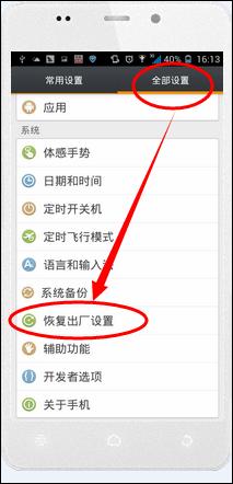 手機恢復出廠設定