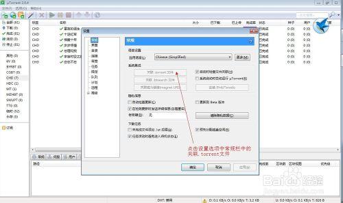 設定torrent種子檔案的關聯程式utorrent