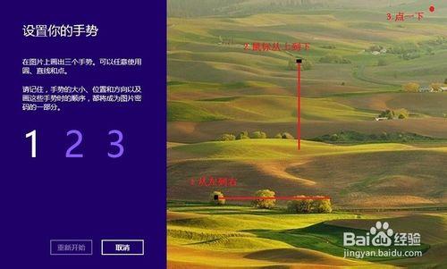 Windows8新功能圖文演示：[1]設定圖片密碼