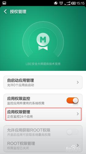 手機如何管理應用的授權