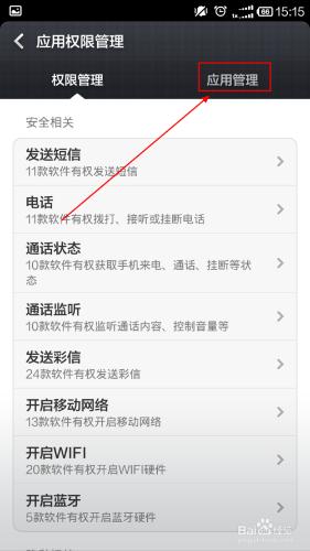手機如何管理應用的授權