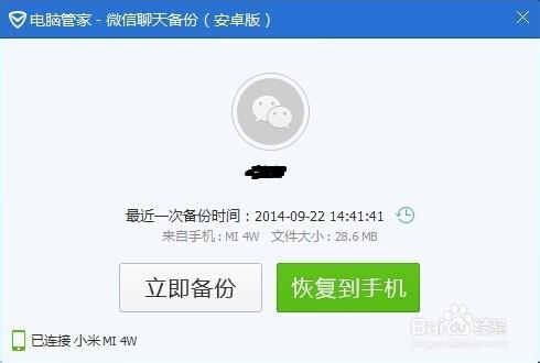 電腦上備份微信的方法