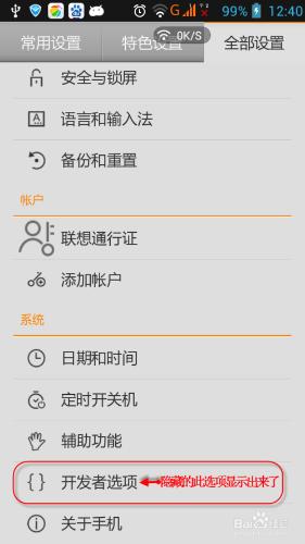 怎樣開啟智慧手機開發者選項
