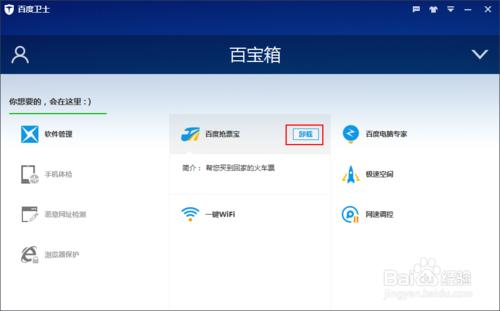 如何解除安裝百度衛士百寶箱中的百度搶票寶應用程式