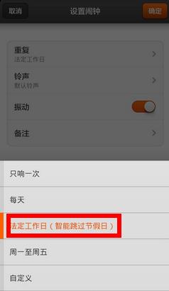 小米紅米功能：[9]如何設定法定工作日鬧鐘