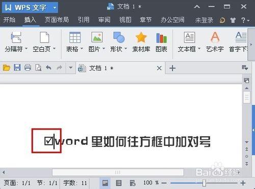 word裡如何往方框中加對號？帶方框的對號怎麼弄