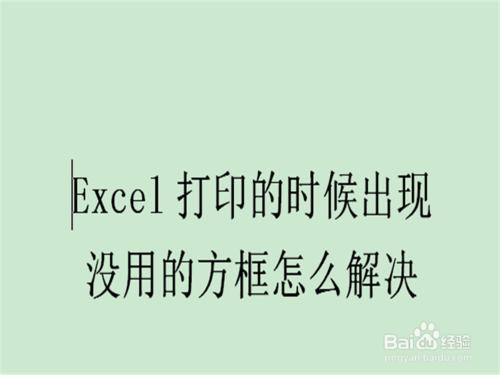 Excel列印的時候出現沒用的方框怎麼解決