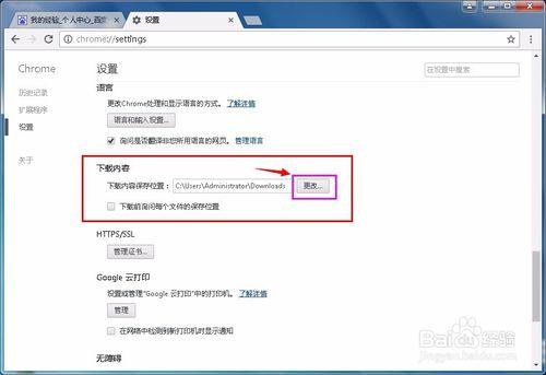 chrome谷歌瀏覽器怎麼設定下載內容儲存位置