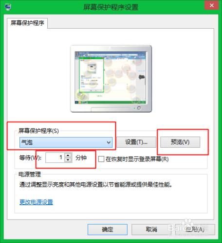 win8如何設定螢幕保護